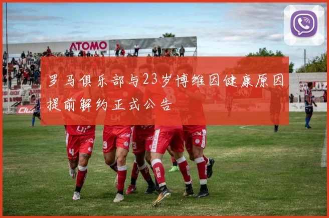 罗马俱乐部与23岁博维因健康原因提前解约正式公告