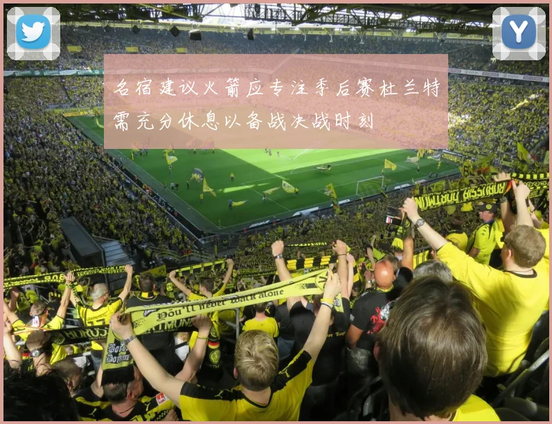 名宿建议火箭应专注季后赛杜兰特需充分休息以备战决战时刻