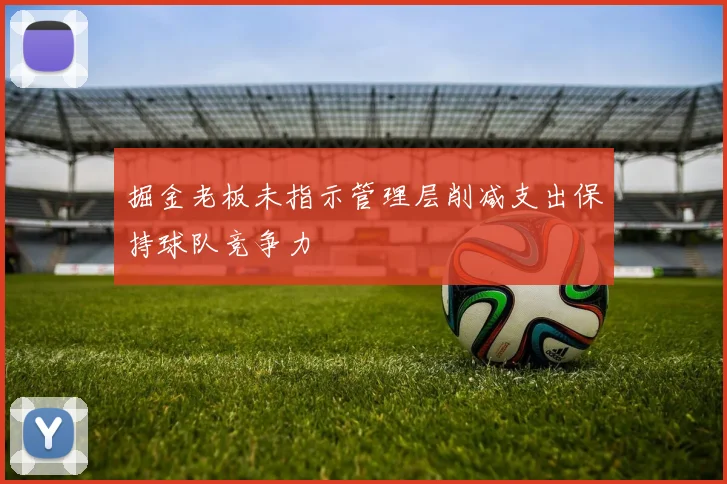 掘金老板未指示管理层削减支出保持球队竞争力