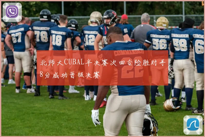 北师大CUBAL半决赛次回合险胜对手8分成功晋级决赛