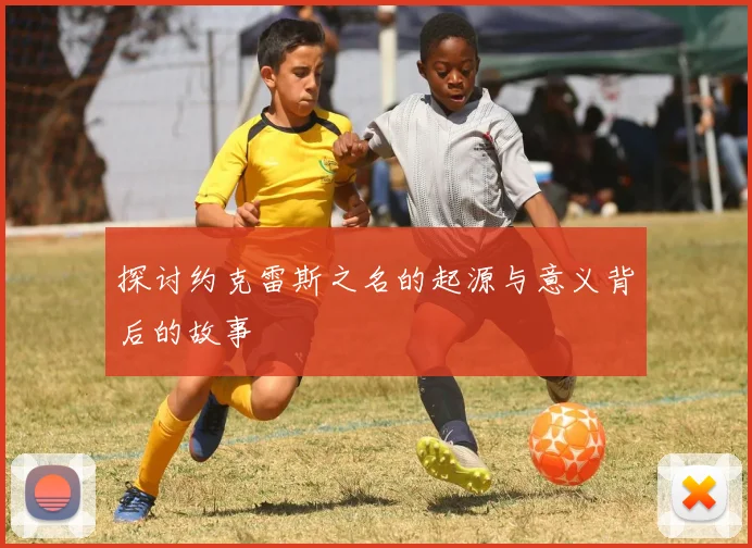 探讨约克雷斯之名的起源与意义背后的故事