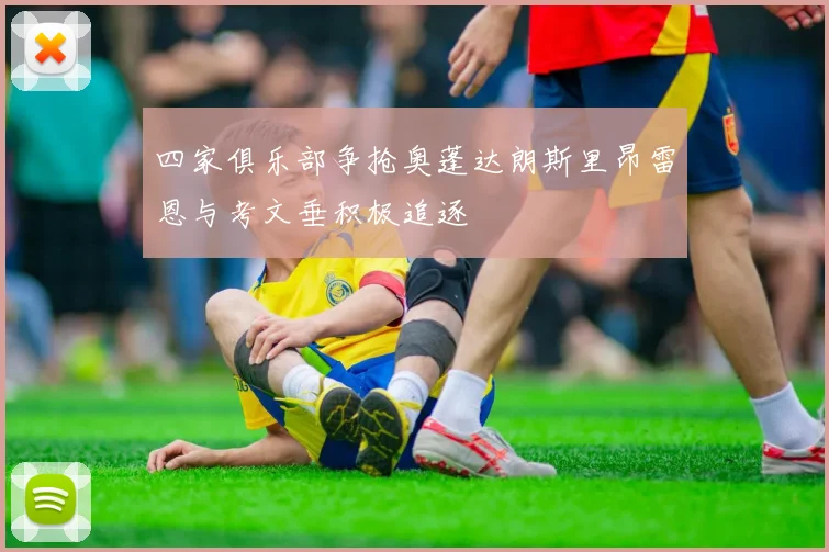 四家俱乐部争抢奥蓬达朗斯里昂雷恩与考文垂积极追逐