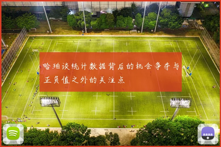 哈珀谈统计数据背后的机会争夺与正负值之外的关注点