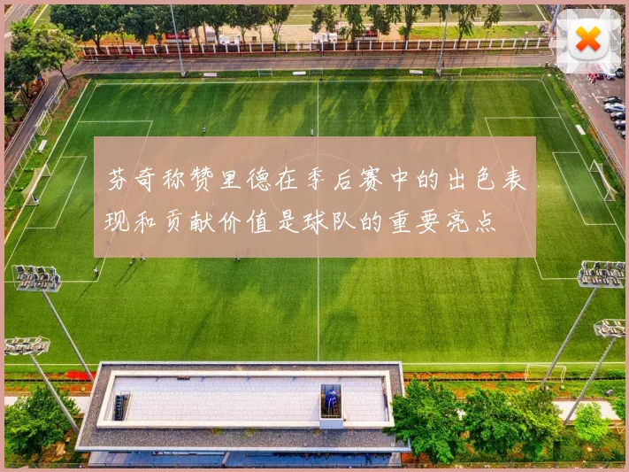 芬奇称赞里德在季后赛中的出色表现和贡献价值是球队的重要亮点