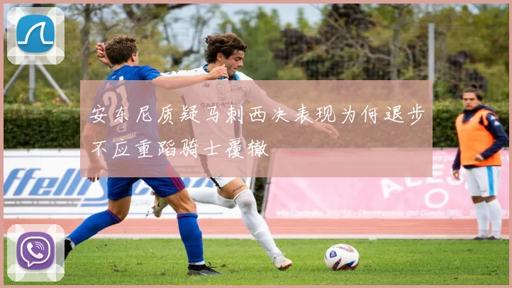 安东尼质疑马刺西决表现为何退步不应重蹈骑士覆辙