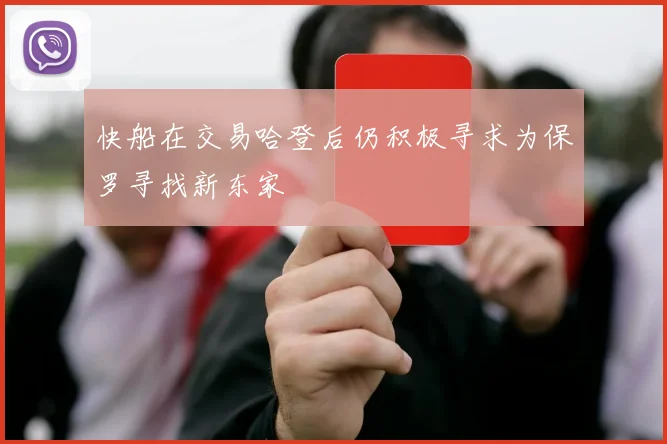 快船在交易哈登后仍积极寻求为保罗寻找新东家