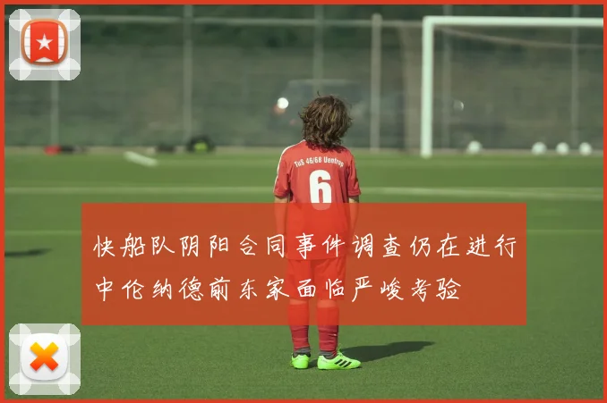 快船队阴阳合同事件调查仍在进行中伦纳德前东家面临严峻考验