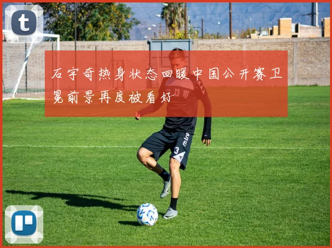 石宇奇热身状态回暖中国公开赛卫冕前景再度被看好