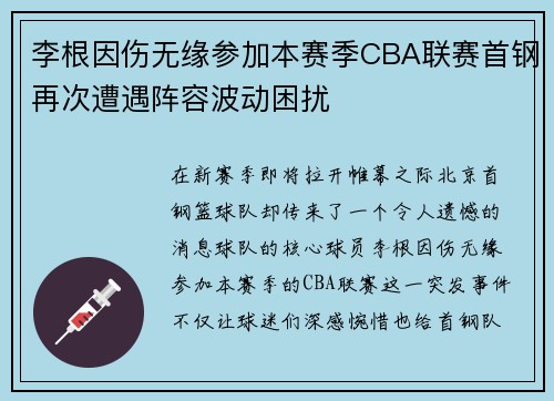 李根因伤无缘参加本赛季CBA联赛首钢再次遭遇阵容波动困扰