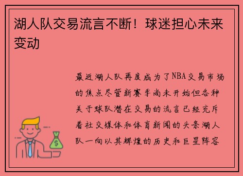 湖人队交易流言不断！球迷担心未来变动