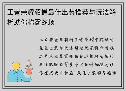 王者荣耀貂蝉最佳出装推荐与玩法解析助你称霸战场