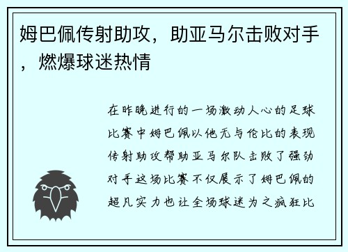 姆巴佩传射助攻，助亚马尔击败对手，燃爆球迷热情