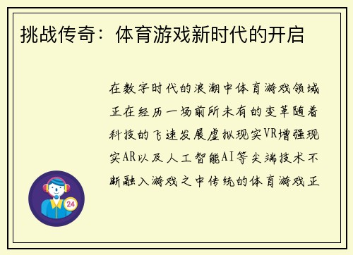 挑战传奇：体育游戏新时代的开启