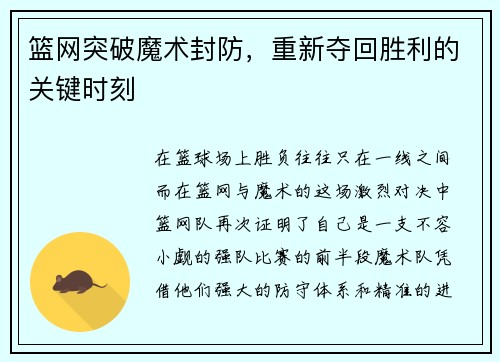 篮网突破魔术封防，重新夺回胜利的关键时刻