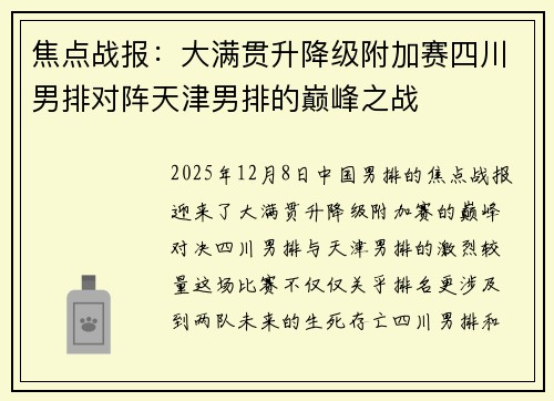 焦点战报：大满贯升降级附加赛四川男排对阵天津男排的巅峰之战