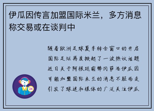伊瓜因传言加盟国际米兰，多方消息称交易或在谈判中