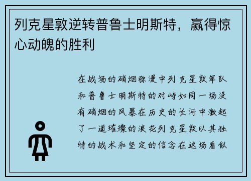 列克星敦逆转普鲁士明斯特，赢得惊心动魄的胜利