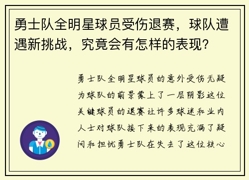 勇士队全明星球员受伤退赛，球队遭遇新挑战，究竟会有怎样的表现？