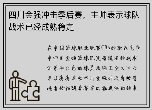 四川金强冲击季后赛，主帅表示球队战术已经成熟稳定
