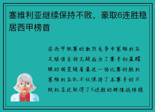 塞维利亚继续保持不败，豪取6连胜稳居西甲榜首