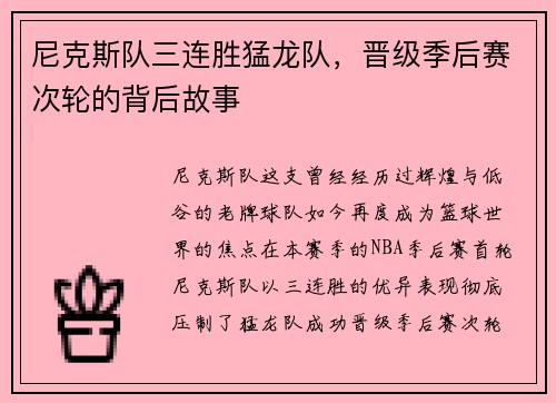 尼克斯队三连胜猛龙队，晋级季后赛次轮的背后故事