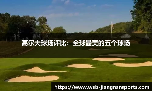 高尔夫球场评比：全球最美的五个球场